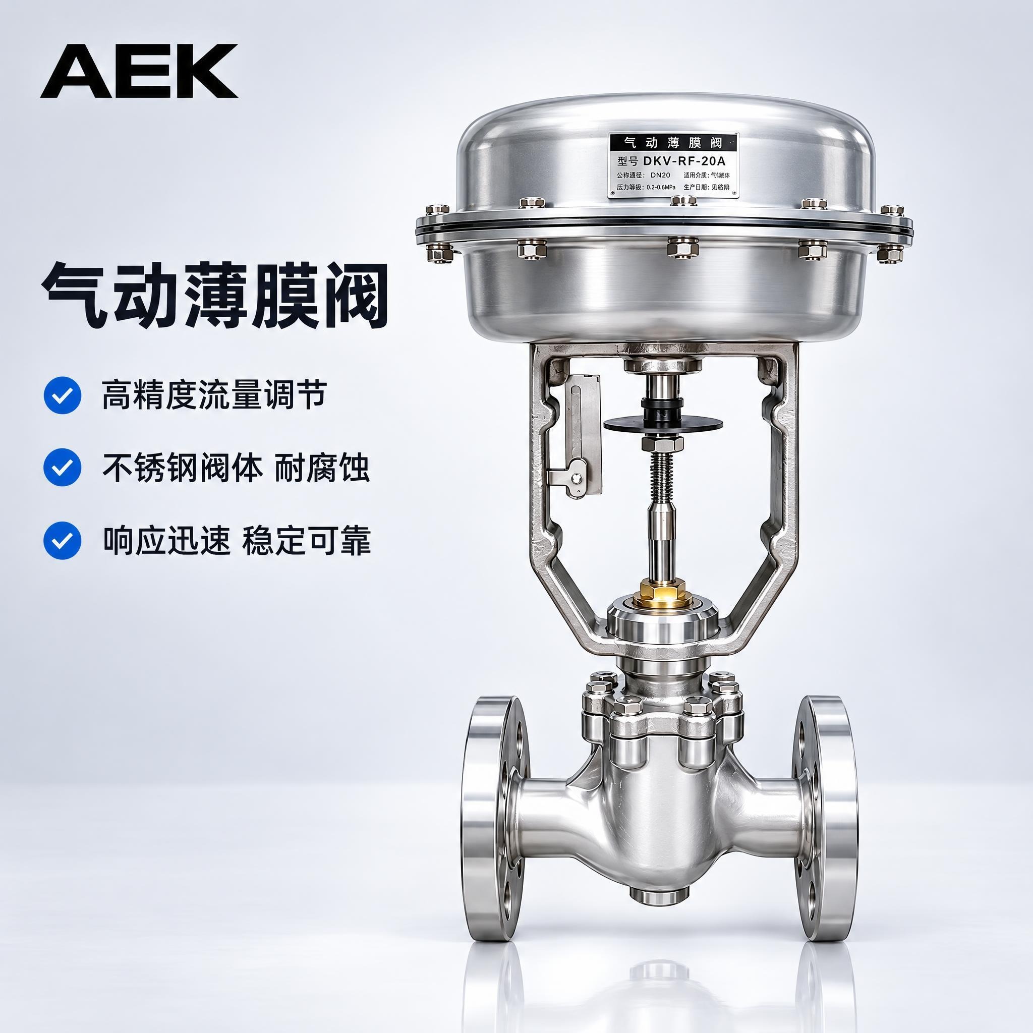 DKV-RV-20A气动薄膜阀